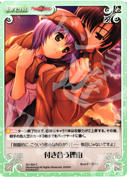 C 付き合う理由 | 買取 | オーガスト 3.00 | ChaosTCG｜カオス