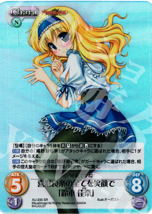 SR 喜怒哀楽の全てを笑顔で「鈴木佳奈」 | 買取 | オーガスト 3.00 | ChaosTCG｜カオス