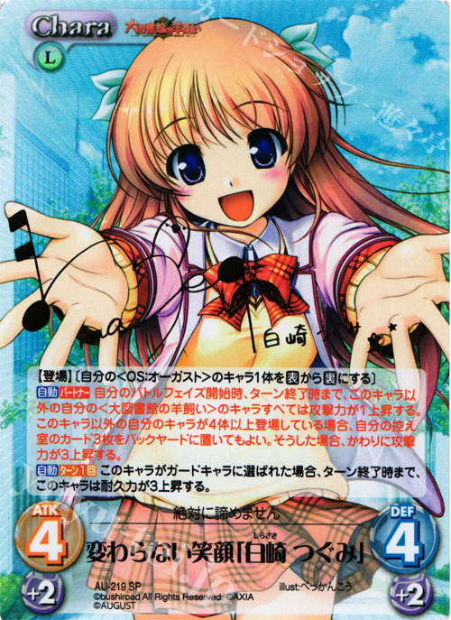 【傷】 SP 変わらない笑顔「白崎 つぐみ」(サイン入り) | 販売 | オーガスト 3.00 | ChaosTCG｜カオス