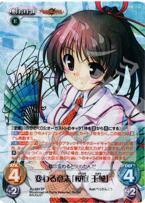 SP 変わる意志「桜庭 玉藻」(サイン入り) | 買取 | オーガスト 3.00 | ChaosTCG｜カオス