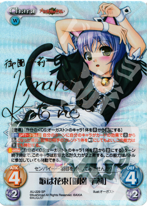 SP 歌は花束「御園 千莉」(サイン入り) | 買取 | オーガスト 3.00 | ChaosTCG｜カオス