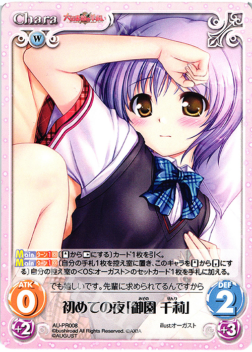【傷】 PR 初めての夜「御園 千莉」 | 販売 | オーガスト 3.00 | ChaosTCG｜カオス