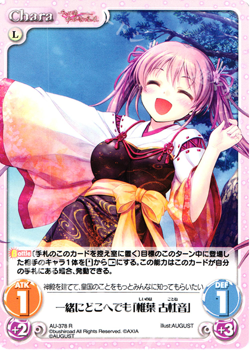 R 一緒にどこへでも「椎葉 古杜音」 | 買取 | 千の刃濤、桃花染の皇姫 1.00 | ChaosTCG｜カオス