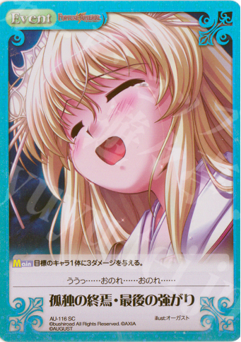 SC 孤独の終焉・最後の強がり | 買取 | オーガスト Extra | ChaosTCG｜カオス