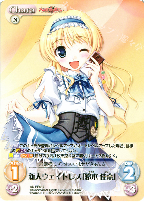 PR 新人ウェイトレス「鈴木 佳奈」(オーバーフレーム仕様) | 販売 | 大図書館の羊飼い -Dreaming Sheep- Extra | ChaosTCG｜カオス
