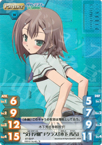 S-P “文月学園”Fクラス「木下 秀吉」(ホロ) | 買取 | バカとテストと召喚獣 1.00 | ChaosTCG｜カオス