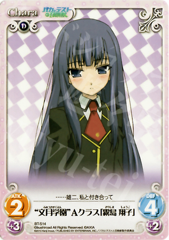 T “文月学園”Aクラス「霧島 翔子」 | 販売 | バカとテストと召喚獣 1.00 | ChaosTCG｜カオス