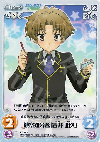 C 観察処分者「吉井明久」 | 販売 | バカとテストと召喚獣 1.00 | ChaosTCG｜カオス