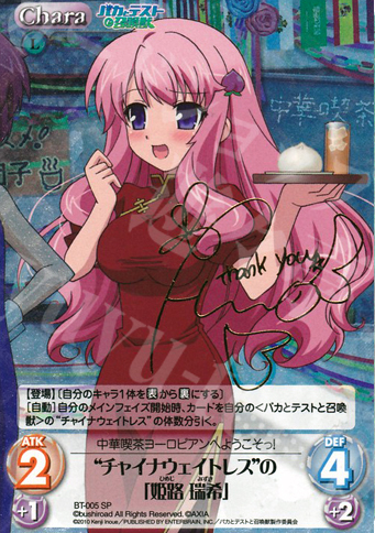 SP “チャイナウェイトレス”の｢姫路 瑞希｣(サイン入り) | 買取 | バカとテストと召喚獣 1.00 | ChaosTCG｜カオス
