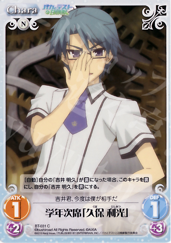 C 学年次席「久保利光」 | 販売 | バカとテストと召喚獣 1.00 | ChaosTCG｜カオス