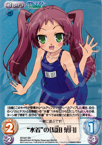 SR “水着”の「島田葉月」 | 買取 | バカとテストと召喚獣 1.00 | ChaosTCG｜カオス