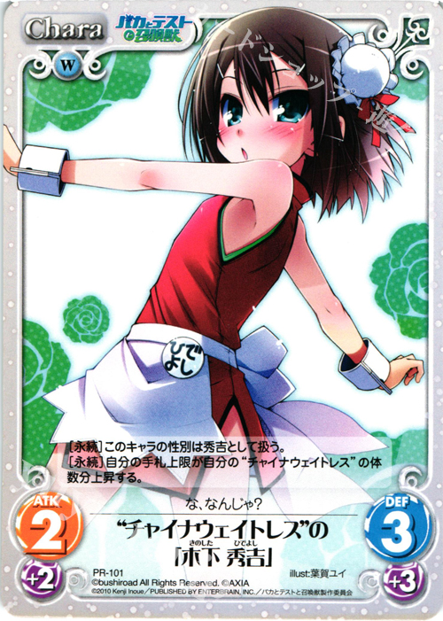 PR “チャイナウェイトレス”の「木下 秀吉」 | 販売 | バカとテストと召喚獣 1.00 | ChaosTCG｜カオス