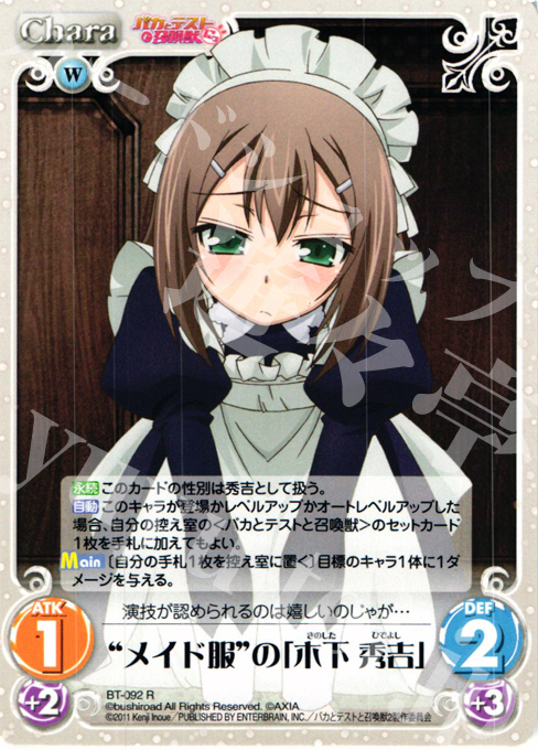 R メイド服の「木下 秀吉」 | 買取 | バカとテストと召喚獣にっ Extra | ChaosTCG｜カオス