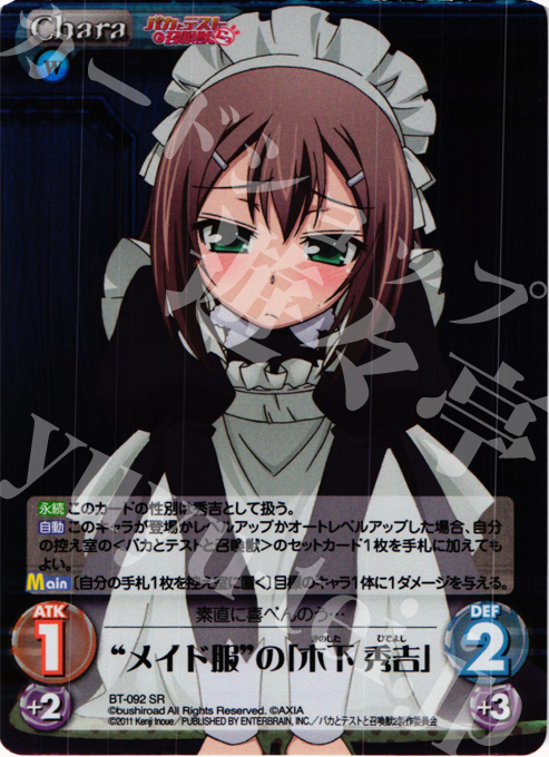 SR メイド服の「木下 秀吉」 | 買取 | バカとテストと召喚獣にっ Extra | ChaosTCG｜カオス