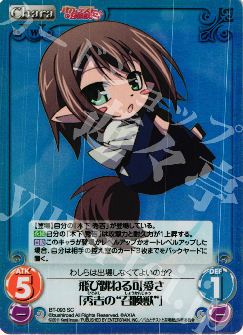 SC 飛び跳ねる可愛さ「秀吉の"召喚獣"」 | 買取 | バカとテストと召喚獣にっ Extra | ChaosTCG｜カオス