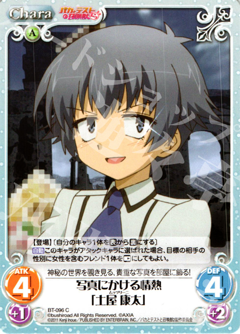 C 写真にかける情熱「土屋 康太」 | 販売 | バカとテストと召喚獣にっ Extra | ChaosTCG｜カオス