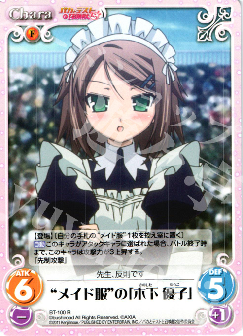 R メイド服の「木下 優子」 | 買取 | バカとテストと召喚獣にっ Extra | ChaosTCG｜カオス