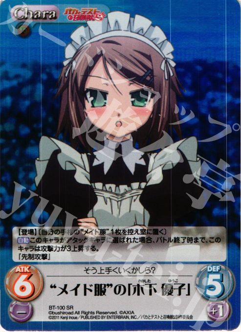 SR メイド服の「木下 優子」 | 販売 | バカとテストと召喚獣にっ Extra | ChaosTCG｜カオス