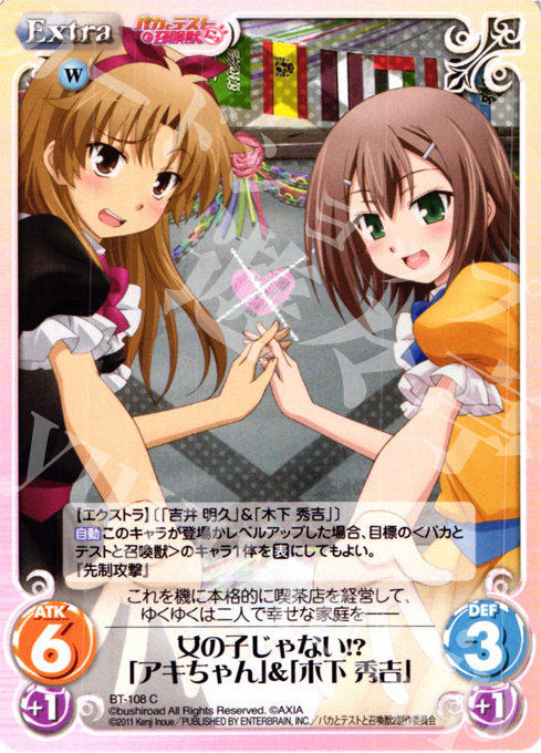 C 女の子じゃない！？「アキちゃん」&「木下 秀吉」 | 買取 | バカとテストと召喚獣にっ Extra | ChaosTCG｜カオス