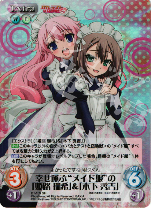 SR 幸せを運ぶ"メイド服"の「姫路 瑞希」&「木下 秀吉」 | 買取 | バカとテストと召喚獣にっ Extra | ChaosTCG｜カオス