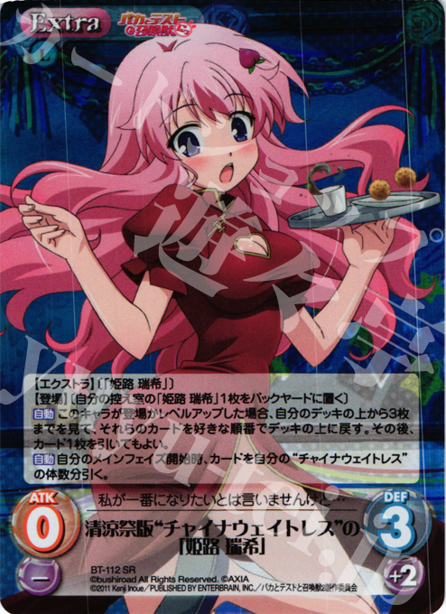 SR 清涼祭版"チャイナウェイトレス"の「姫路 瑞希」 | 買取 | バカとテストと召喚獣にっ Extra | ChaosTCG｜カオス