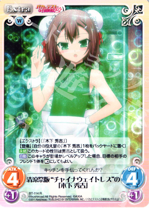 R 清涼祭版"チャイナウェイトレス"の「木下 秀吉」 | 買取 | バカとテストと召喚獣にっ Extra | ChaosTCG｜カオス