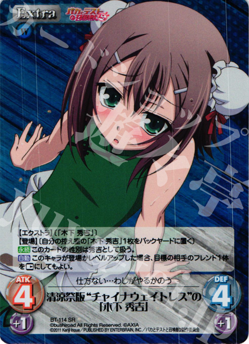 SR 清涼祭版"チャイナウェイトレス"の「木下 秀吉」 | 買取 | バカとテストと召喚獣にっ Extra | ChaosTCG｜カオス