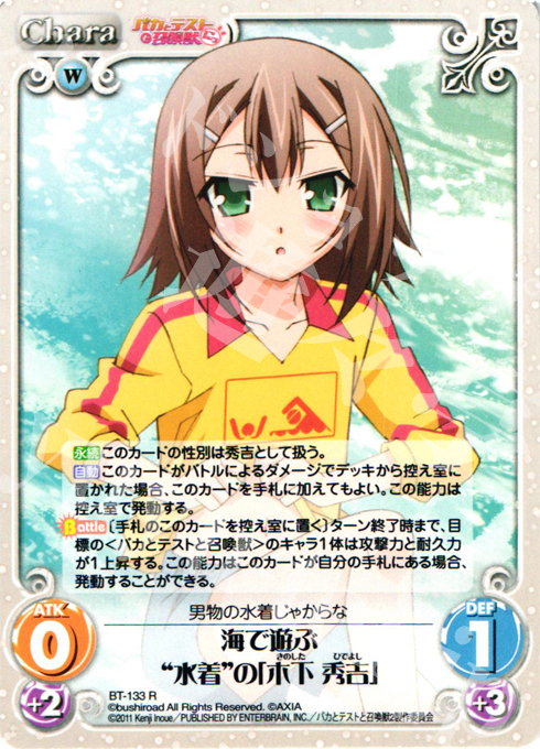R 海で遊ぶ“水着”の「木下秀吉」 | 買取 | バカとテストと召喚獣にっ | ChaosTCG｜カオス