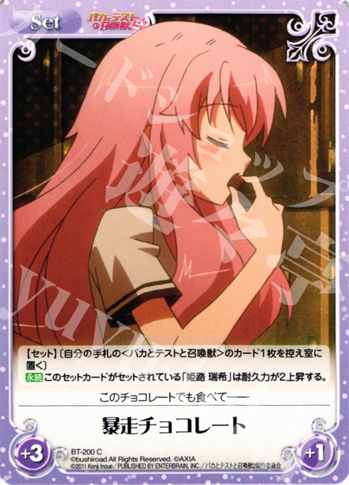 C 暴走チョコレート | 販売 | バカとテストと召喚獣にっ | ChaosTCG｜カオス