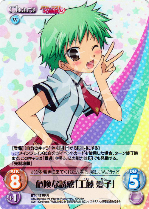RRR 危険な誘惑「工藤愛子」 | 買取 | バカとテストと召喚獣にっ | ChaosTCG｜カオス