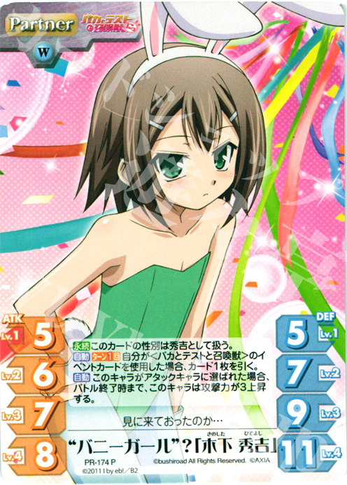 P “バニーガール”？「木下 秀吉」 | 買取 | バカとテストと召喚獣にっ | ChaosTCG｜カオス