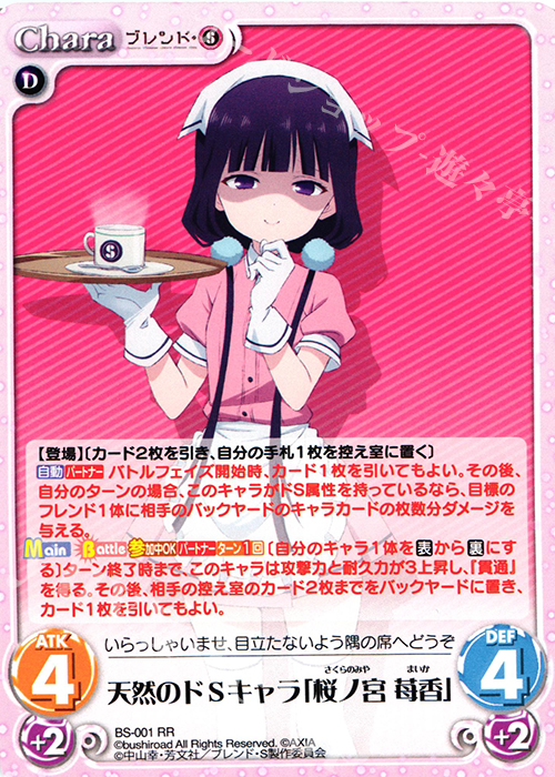 RR 天然のドSキャラ「桜ノ宮 苺香」 | 販売 | ブレンド・S 1.00 | ChaosTCG｜カオス