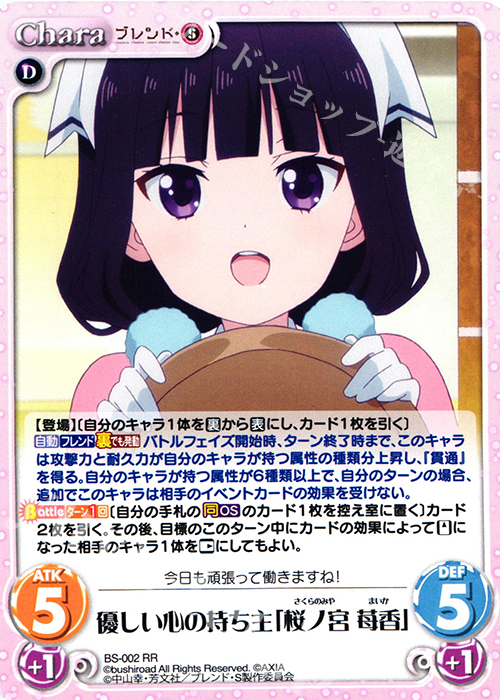 【傷】 RR 優しい心の持ち主「桜ノ宮 苺香」 | 販売 | ブレンド・S 1.00 | ChaosTCG｜カオス