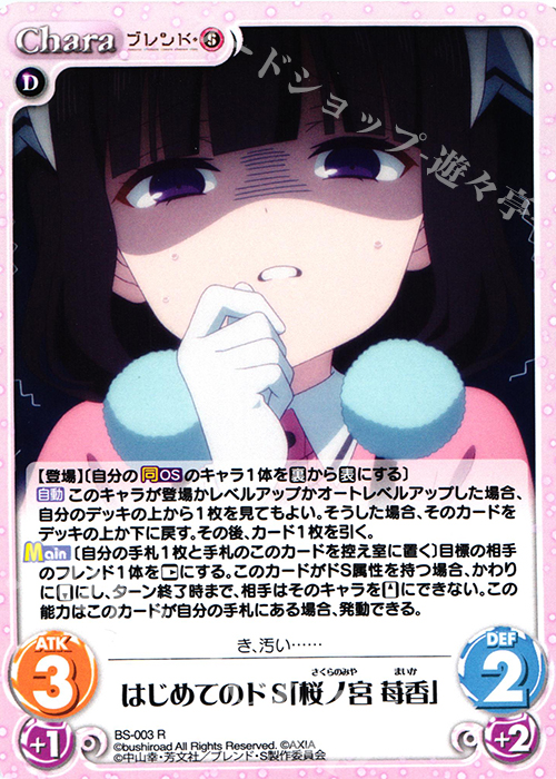 R はじめてのドS「桜ノ宮 苺香」 | 販売 | ブレンド・S 1.00 | ChaosTCG｜カオス