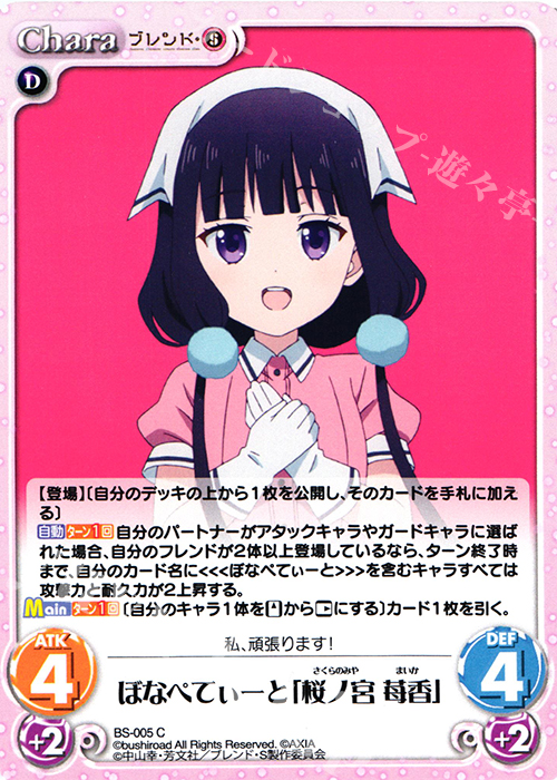 C ぼなぺてぃーと「桜ノ宮 苺香」 | 販売 | ブレンド・S 1.00 | ChaosTCG｜カオス