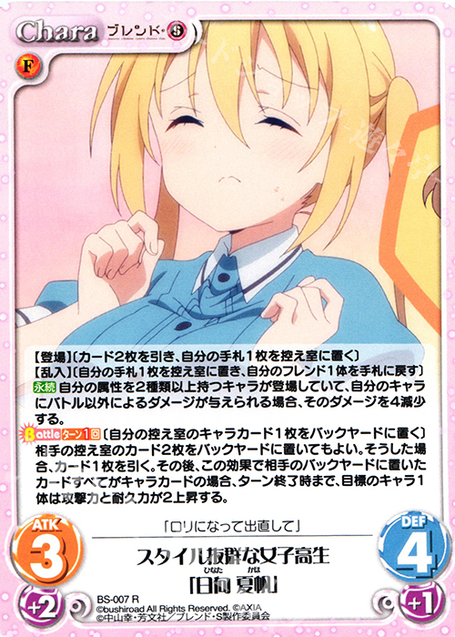 【傷】 R スタイル抜群な女子高生「日向 夏帆」 | 販売 | ブレンド・S 1.00 | ChaosTCG｜カオス