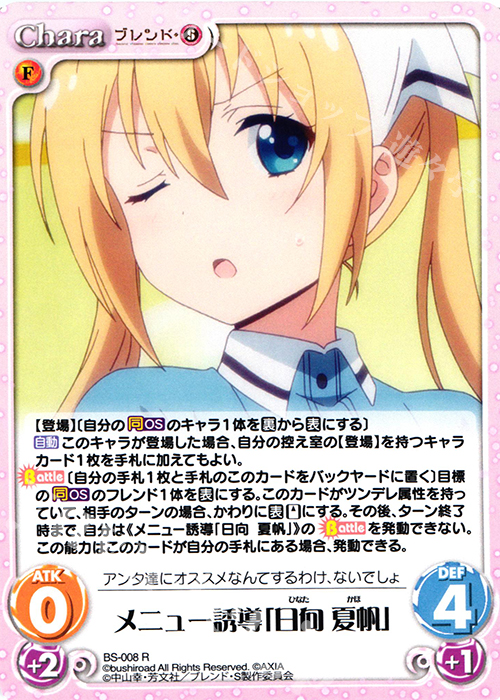 【傷】 R メニュー誘導「日向 夏帆」 | 販売 | ブレンド・S 1.00 | ChaosTCG｜カオス