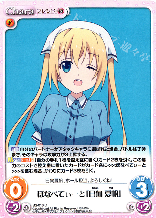 C ぼなぺてぃーと「日向 夏帆」 販売 | ブレンド・S 1.00