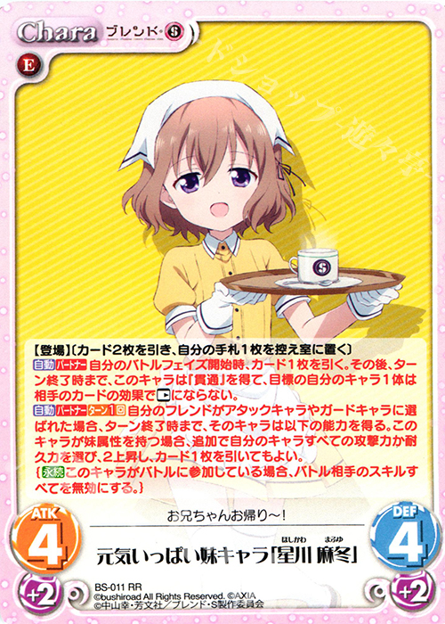 RR 元気いっぱい妹キャラ「星川 麻冬」 | 販売 | ブレンド・S 1.00 | ChaosTCG｜カオス