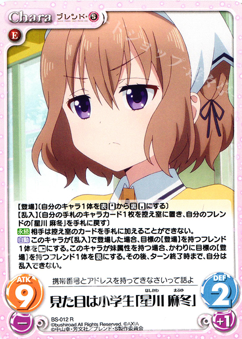 【傷】 R 見た目は小学生「星川 麻冬」 | 販売 | ブレンド・S 1.00 | ChaosTCG｜カオス