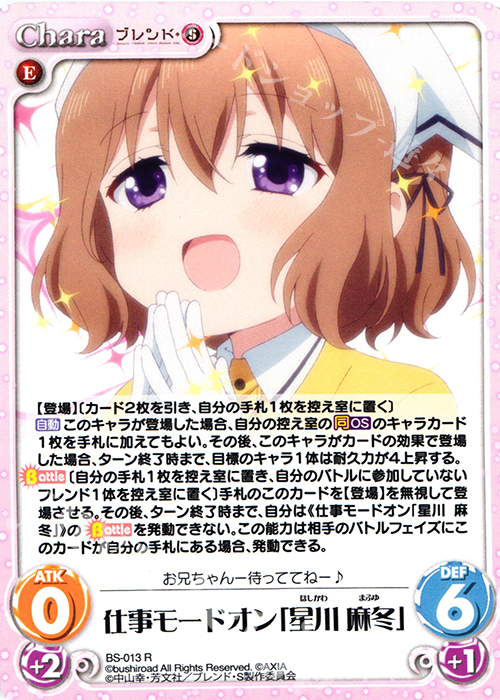 R 仕事モードオン「星川 麻冬」 | 買取 | ブレンド・S 1.00 | ChaosTCG｜カオス