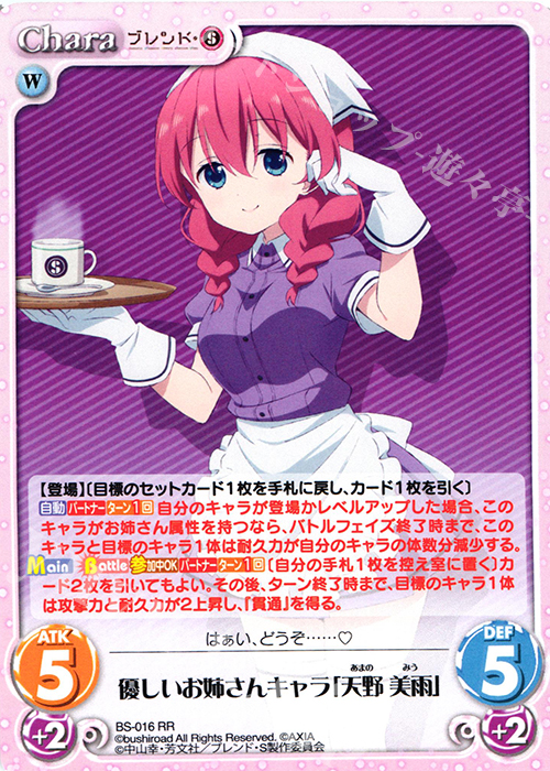 【傷】 RR 優しいお姉さんキャラ「天野 美雨」 | 販売 | ブレンド・S 1.00 | ChaosTCG｜カオス