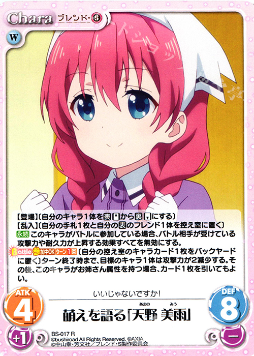 【傷】 R 萌えを語る「天野 美雨」 | 販売 | ブレンド・S 1.00 | ChaosTCG｜カオス