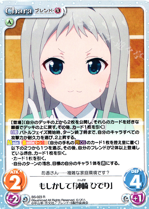 R もしかして「神崎 ひでり」 | 販売 | ブレンド・S 1.00 | ChaosTCG｜カオス
