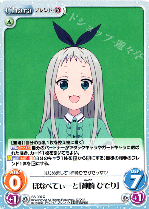 C ぼなぺてぃーと「神崎 ひでり」 | 販売 | ブレンド・S 1.00 | ChaosTCG｜カオス