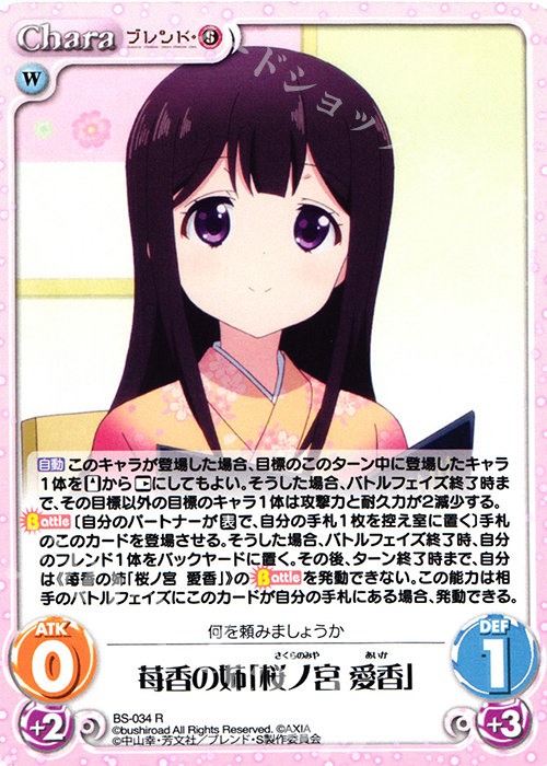 R 苺香の姉「桜ノ宮 愛香」 | 販売 | ブレンド・S 1.00 | ChaosTCG｜カオス