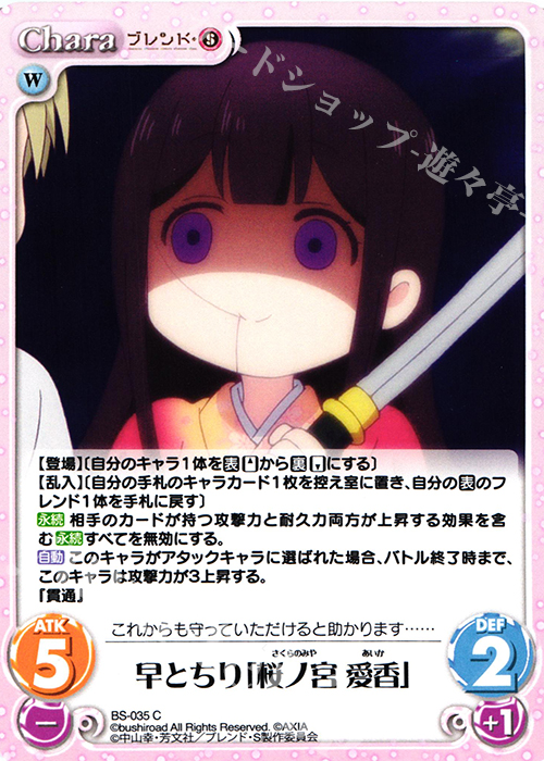 C 早とちり「桜ノ宮 愛香」 | 販売 | ブレンド・S 1.00 | ChaosTCG｜カオス