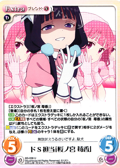 U ドS担当「桜ノ宮 苺香」 | 販売 | ブレンド・S 1.00 | ChaosTCG｜カオス