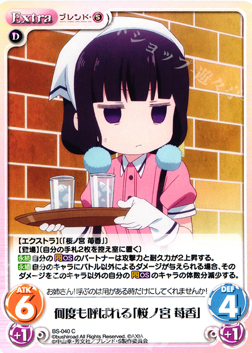 C 何度も呼ばれる「桜ノ宮 苺香」 | 販売 | ブレンド・S 1.00 | ChaosTCG｜カオス