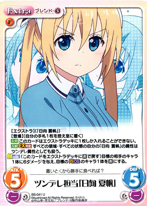 U ツンデレ担当「日向 夏帆」 | 販売 | ブレンド・S 1.00 | ChaosTCG｜カオス